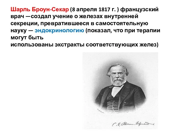 Шарль Броун-Секар (8 апреля 1817 г. ) французский врач —создал учение