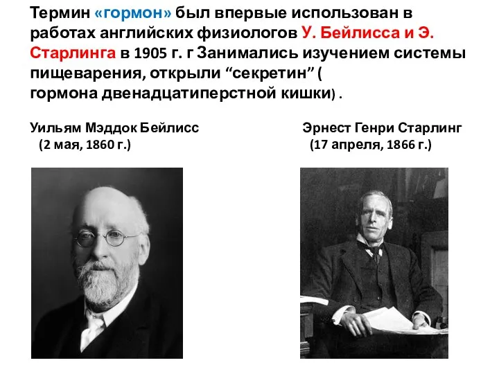 Термин «гормон» был впервые использован в работах английских физиологов У. Бейлисса