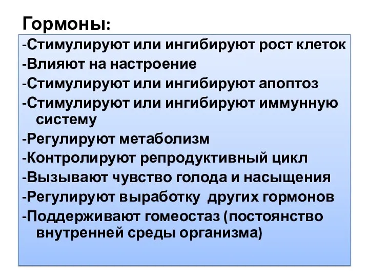 Гормоны: -Стимулируют или ингибируют рост клеток -Влияют на настроение -Стимулируют или