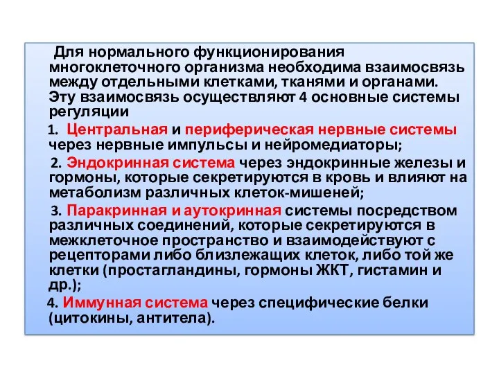 Для нормального функционирования многоклеточного организма необходима взаимосвязь между отдельными клетками, тканями