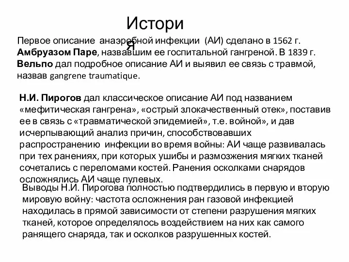 История Первое описание анаэробной инфекции (АИ) сделано в 1562 г. Амбруазом