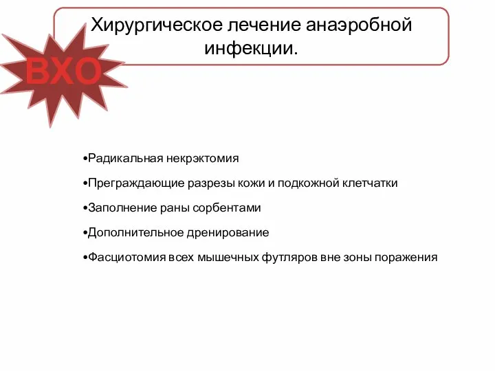 Хирургическое лечение анаэробной инфекции. Радикальная некрэктомия Преграждающие разрезы кожи и подкожной