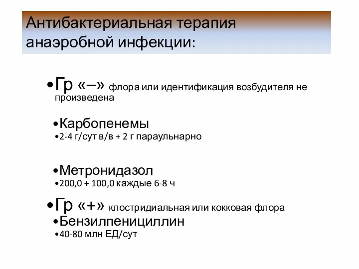 Антибактериальная терапия анаэробной инфекции: Гр «–» флора или идентификация возбудителя не