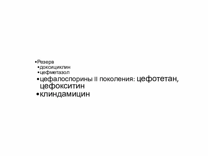 Резерв доксициклин цефметазол цефалоспорины II поколения: цефотетан, цефокситин клиндамицин