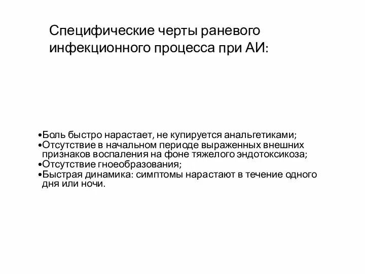 Специфические черты раневого инфекционного процесса при АИ: Боль быстро нарастает, не