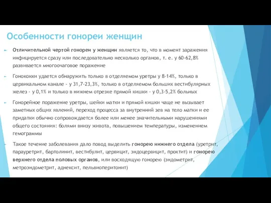 Особенности гонореи женщин Отличительной чертой гонореи у женщин является то, что