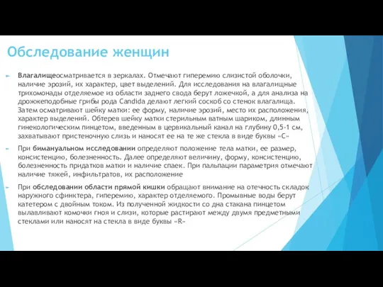 Обследование женщин Влагалищеосматривается в зеркалах. Отмечают гиперемию слизистой оболочки, наличие эрозий,