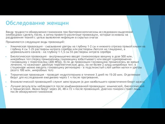 Обследование женщин Ввиду трудности обнаружения гонококков при бактериоскопическом исследовании выделений необходимо