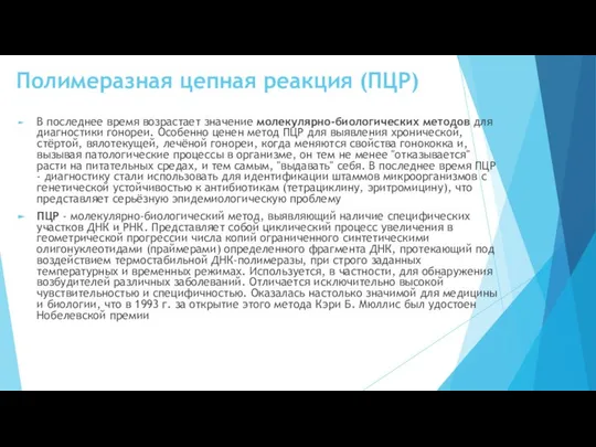 Полимеразная цепная реакция (ПЦР) В последнее время возрастает значение молекулярно-биологических методов