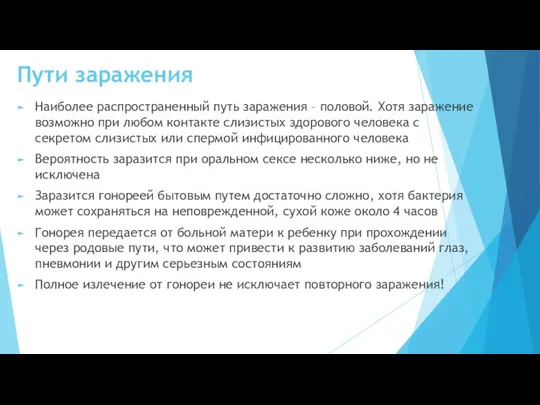 Пути заражения Наиболее распространенный путь заражения – половой. Хотя заражение возможно