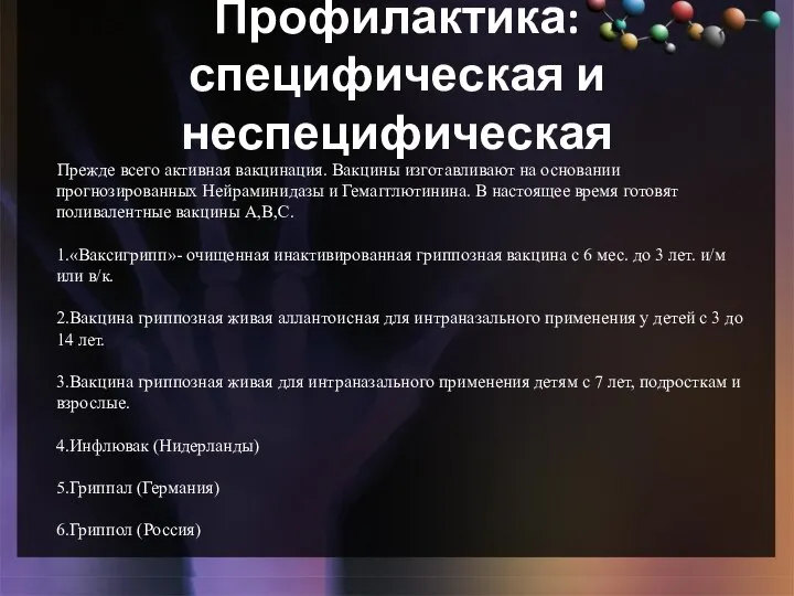 Профилактика: специфическая и неспецифическая Прежде всего активная вакцинация. Вакцины изготавливают на