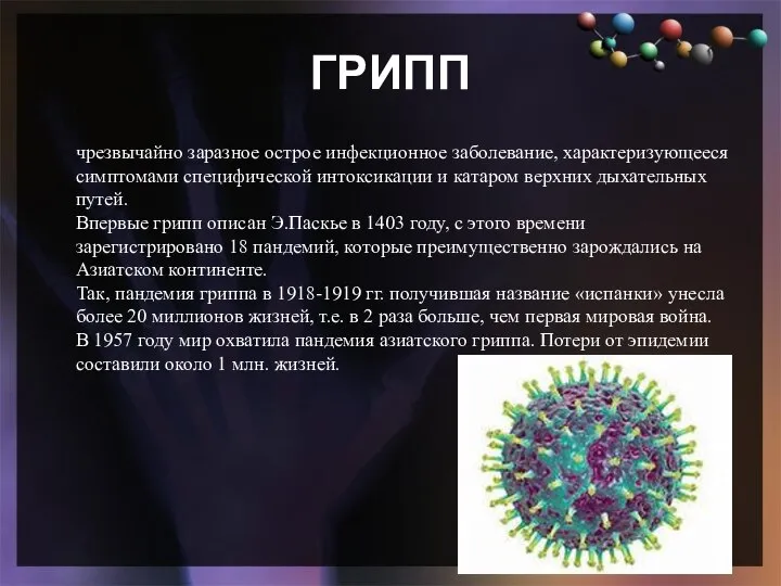 ГРИПП чрезвычайно заразное острое инфекционное заболевание, характеризующееся симптомами специфической интоксикации и