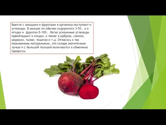 Вместе с овощами и фруктами в организм поступают и углеводы. В