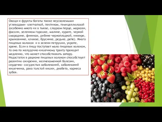 Овощи и фрукты богаты также неусвояемыми углеводами- клетчаткой, пектином, гемицеллюлозой (особенно