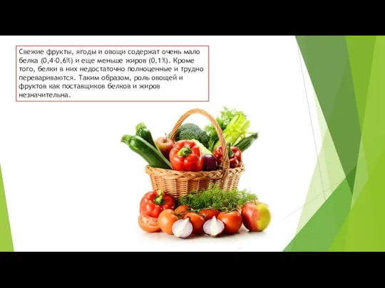 Свежие фрукты, ягоды и овощи содержат очень мало белка (0,4-0,6%) и