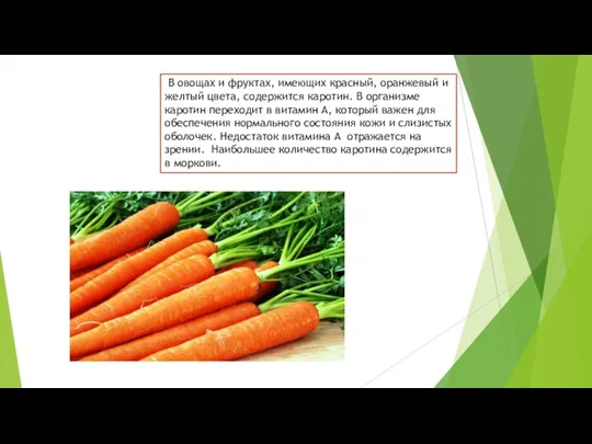 В овощах и фруктах, имеющих красный, оранжевый и желтый цвета, содержится