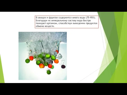 В овощах и фруктах содержится много воды (75-95%). Благодаря их минеральному