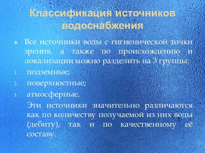 Классификация источников водоснабжения Все источники воды с гигиенической точки зрения, а