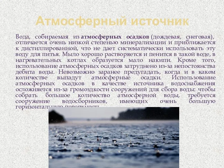 Атмосферный источник Вода, собираемая из атмосферных осадков (дождевая, снеговая), отличается очень