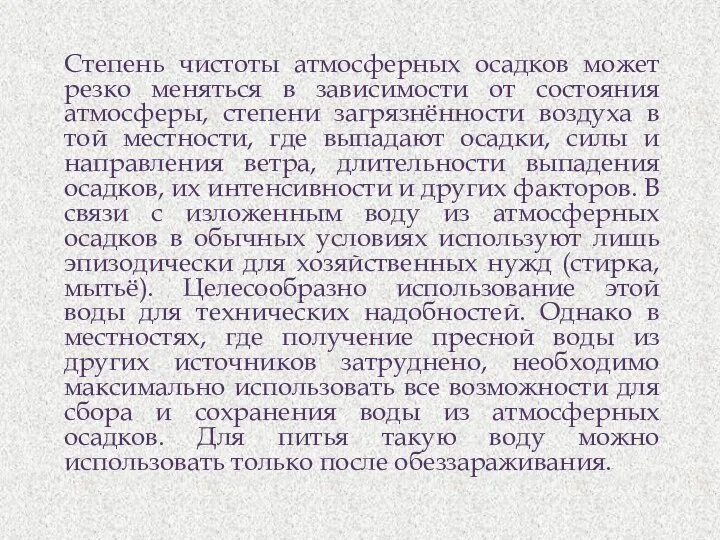 Степень чистоты атмосферных осадков может резко меняться в зависимости от состояния