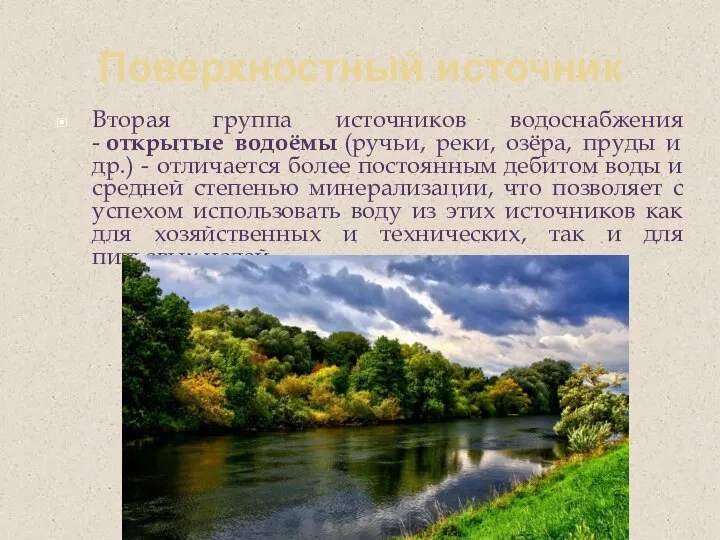 Поверхностный источник Вторая группа источников водоснабжения - открытые водоёмы (ручьи, реки,