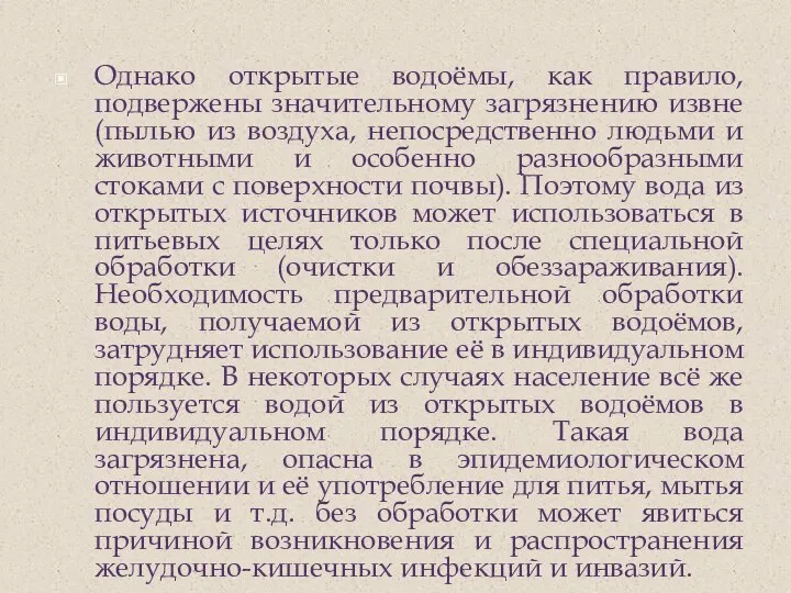 Однако открытые водоёмы, как правило, подвержены значительному загрязнению извне (пылью из