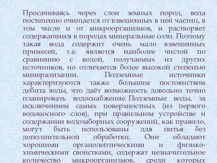 Просачиваясь через слои земных пород, вода постепенно очищается от взвешенных в