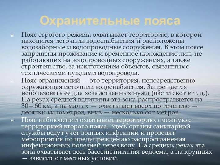 Охранительные пояса Пояс строгого режима охватывает территорию, в которой находится источник