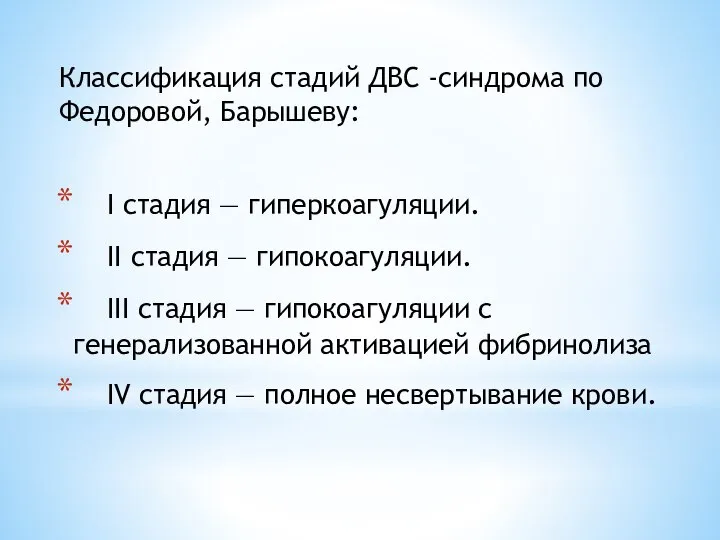 Классификация стадий ДВС -синдрома по Федоровой, Барышеву: I стадия — гиперкоагуляции.