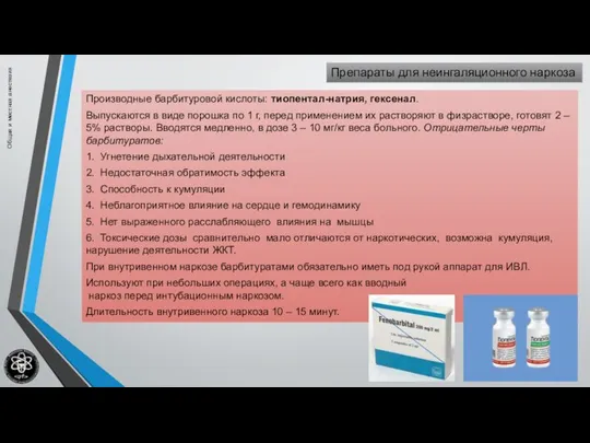 Общая и местная анестезия Препараты для неингаляционного наркоза Производные барбитуровой кислоты: