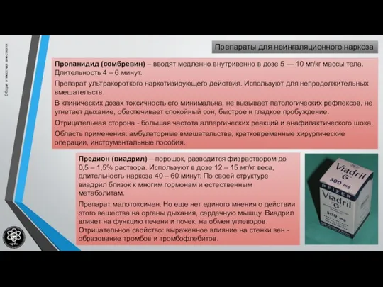 Общая и местная анестезия Пропанидид (сомбревин) – вводят медленно внутривенно в