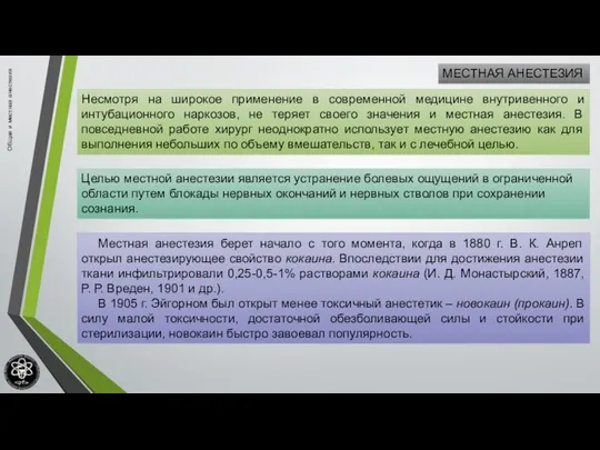 Общая и местная анестезия МЕСТНАЯ АНЕСТЕЗИЯ Несмотря на широкое применение в