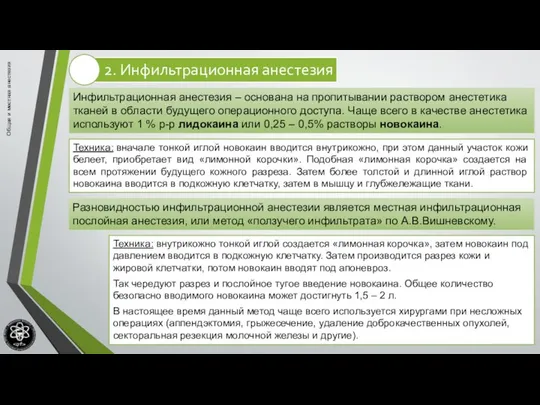 Общая и местная анестезия Инфильтрационная анестезия – основана на пропитывании раствором