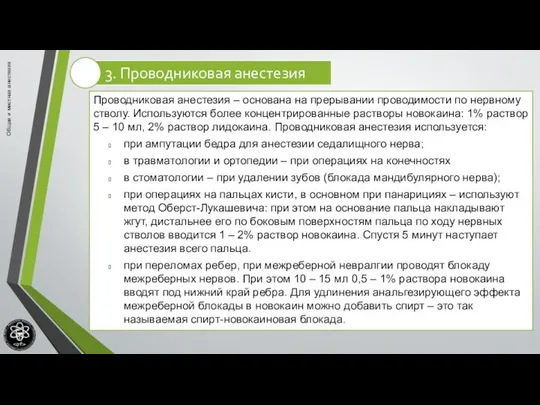 Общая и местная анестезия Проводниковая анестезия – основана на прерывании проводимости