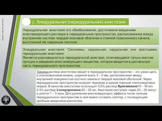 Общая и местная анестезия Перидуральная анестезия это обезболивание, достигаемое введением анестезирующего