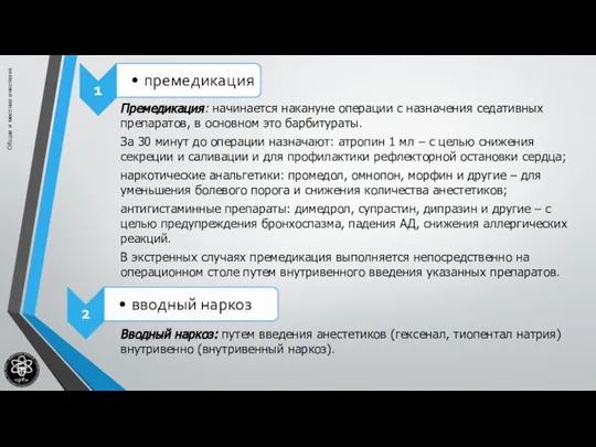 Общая и местная анестезия Премедикация: начинается накануне операции с назначения седативных