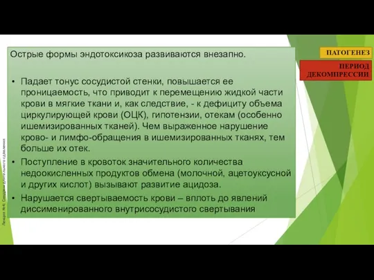 Лекция №4: Синдром длительного сдавления ПАТОГЕНЕЗ ПЕРИОД ДЕКОМПРЕССИИ Острые формы эндотоксикоза