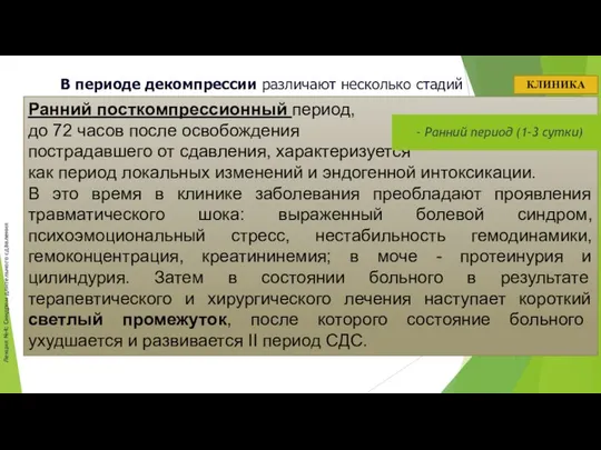 Лекция №4: Синдром длительного сдавления КЛИНИКА В периоде декомпрессии различают несколько