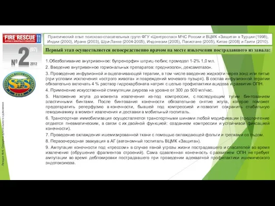 Лекция №4: Синдром длительного сдавления Практический опыт поисково-спасательных групп ФГУ «Центроспас»