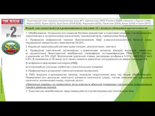 Лекция №4: Синдром длительного сдавления Практический опыт поисково-спасательных групп ФГУ «Центроспас»