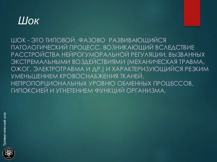 Шок ШОК - ЭТО ТИПОВОЙ, ФАЗОВО РАЗВИВАЮЩИЙСЯ ПАТОЛОГИЧЕСКИЙ ПРОЦЕСС, ВОЗНИКАЮЩИЙ ВСЛЕДСТВИЕ