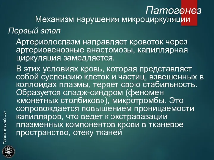 Механизм нарушения микроциркуляции Первый этап Артериолоспазм направляет кровоток через артериовенозные анастомозы,