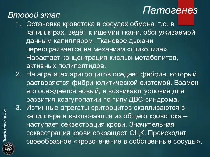 Второй этап Остановка кровотока в сосудах обмена, т.е. в капиллярах, ведёт