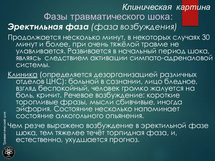 Фазы травматического шока: Эректильная фаза (фаза возбуждения) Продолжается несколько минут, в