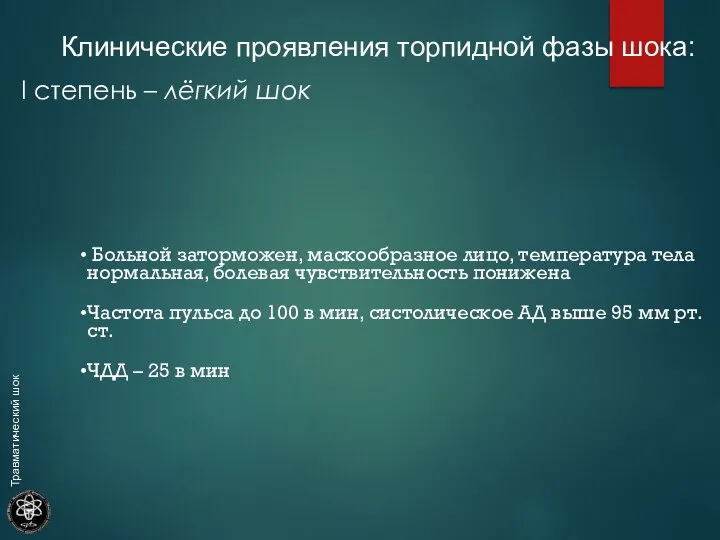 Клинические проявления торпидной фазы шока: I степень – лёгкий шок Больной