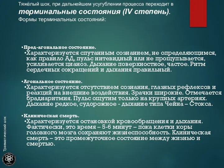 Тяжёлый шок, при дальнейшем усугублении процесса переходит в терминальные состояния (IV