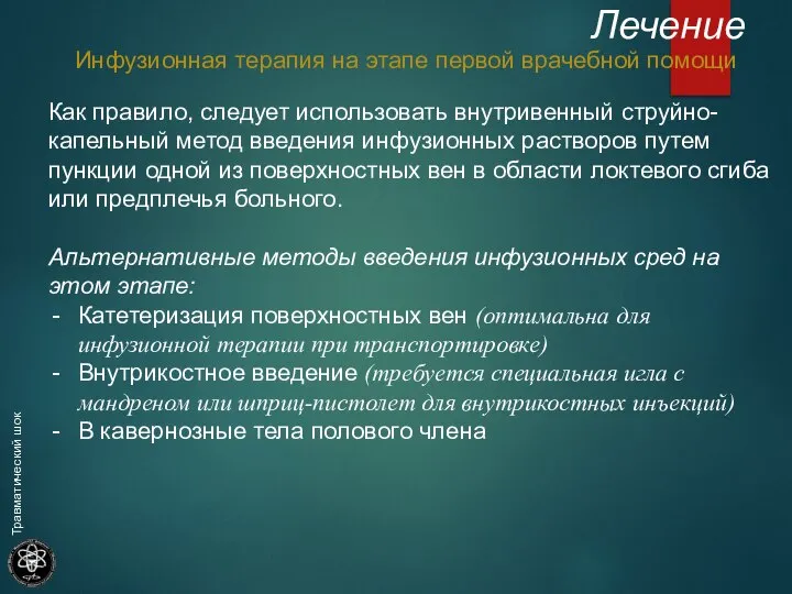 Инфузионная терапия на этапе первой врачебной помощи Лечение Как правило, следует