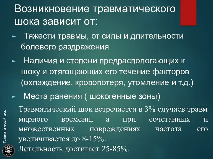 Возникновение травматического шока зависит от: Тяжести травмы, от силы и длительности