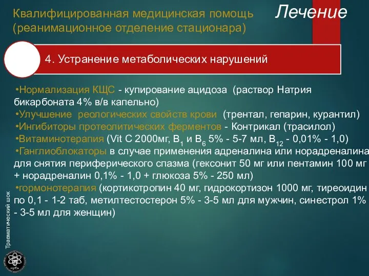 Лечение Квалифицированная медицинская помощь (реанимационное отделение стационара) Нормализация КЩС - купирование