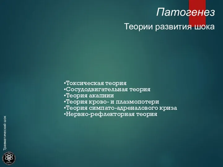 Патогенез Теории развития шока Токсическая теория Сосудодвигательная теория Теория акапнии Теория